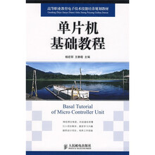 高等职业教育电子技术技能培养规划教材：单片机基础教程