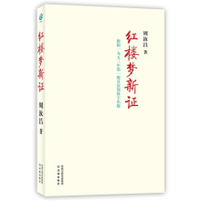 红楼梦新证（简体字版）