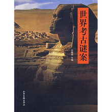世界考古谜案