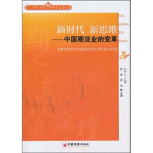 新时代新思维:中国期货业的变革