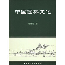 中国园林文化