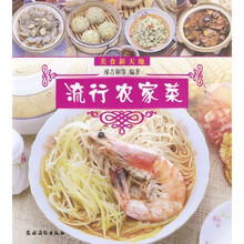 美食新天地：流行农家菜