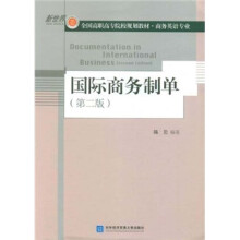 国际商务制单（第2版）