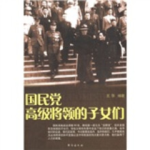 国民党高级将领的子女们