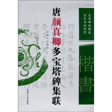 唐颜真卿多宝塔碑集联（古今书法对照）