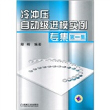 冷冲压自动级进模实例专集(第1集)