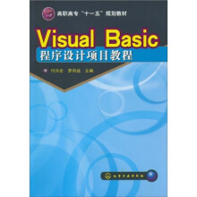 高职高专“十一五”规划教材：Visual Basic程序设计项目教程