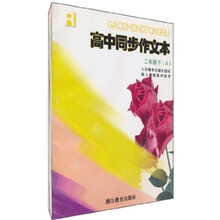 高中同步作文本(2年级)(下)R(套装共2册)