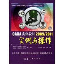 CAXA实体设计2009/2011实例与操作（附光盘1张）