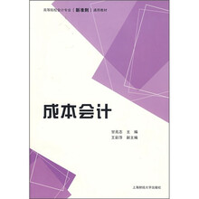 高等院校会计专业(新准则)通用教材:成本会计