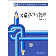 高职高专路桥类专业规划教材：公路养护与管理