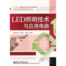 LED照明技术与应用电路