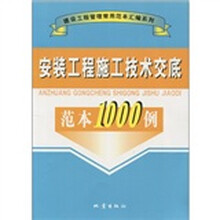 安装工程施工技术交底范本1000例