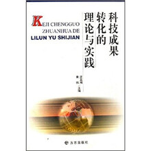 科技成果转化的理论与实践