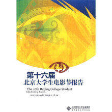 第16届北京大学生电影节报告