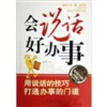会说话好办事:用说话的技巧打通办事的门道(最新实用版)