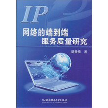 IP网络的端到端服务质量研究