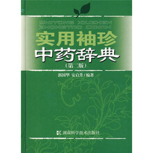 实用袖珍中药辞典