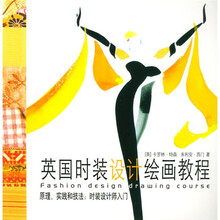 英国时装设计绘画教程
