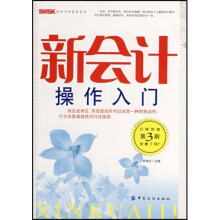 新会计操作入门