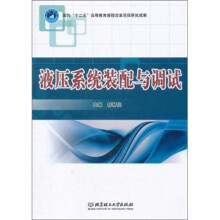 液压系统装配与调试