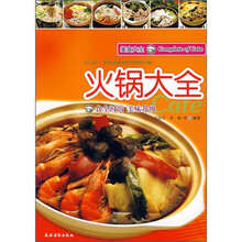 美食大全：火锅大全