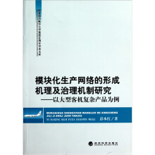 模块化生产网络的形成机理及治理机制研究：以大型客机复杂产品为例
