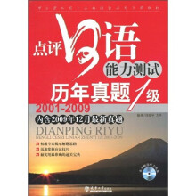 点评日语能力测试历年真题1级（2001-2009）（附光盘1张）