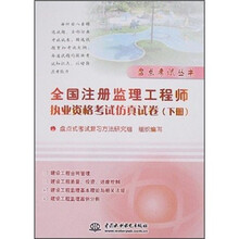 全国注册监理工程师执业资格考试仿真试卷（下册）