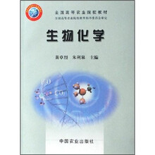 全国高等农业院校教材:生物化学