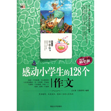 感动小学生的128个作文（精华版）