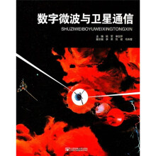 数字微波与卫星通信