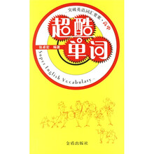 突破英语词汇要塞：高中超酷单词