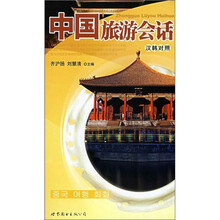 中国旅游会话(汉韩对照)(附光盘)
