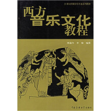 21世纪传媒音乐专业系列教材：西方音乐文化教程