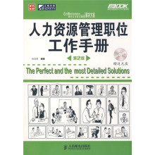 弗布克管理职位工作手册系列:人力资源管理职位工作手册(第2版)