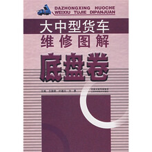大中型货车维修图解：底盘卷