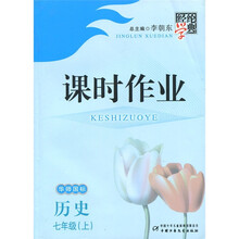 经纶学典·课时作业：历史（7年级上）（华师国标）