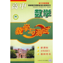 高中数学教学与测试(新课标)(文科总复习)(教师用书)(配江苏教育版)
