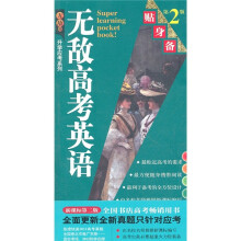 无敌高考英语贴身备(第2版)/无敌升学应考系列