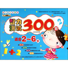 幼儿成长关键期系列:智力测试300题2(适合2-6岁)