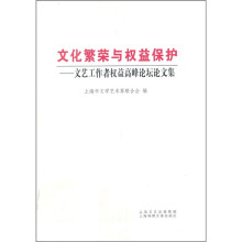文化繁荣与权益保护:文艺工作者权益问题高峰论坛论文集