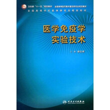 全国高等学校医学研究生规划教材：医学免疫学实验技术