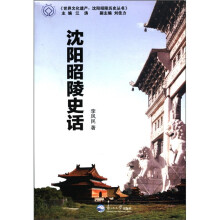 沈阳昭陵史话/世界文化遗产沈阳昭陵历史丛书