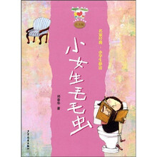 小青蛙·爱阅读·名家经典小学生必读：小女生毛毛虫（注音版）