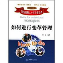 如何进行变革管理（领导发展类212）