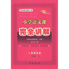 小学语文课完全讲解:1年级(上)(人教课标版)