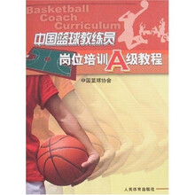 中国篮球教练员岗位培训A级教程