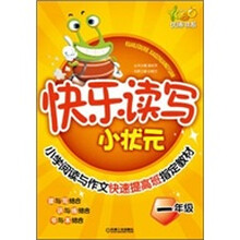 优博书系·快乐读写小状元：小学阅读与作文快速提高班指定教材（1年级）