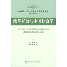 改革开放与中国社会学